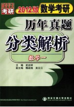 数学考研历年真题分类解析  数学一  2012版