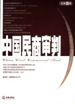 中国民商审判  2005年  第1集  总第8集