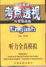 高中英语考点透视与专项训练·听力全真模拟