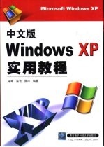 中文版Windows XP实用教程