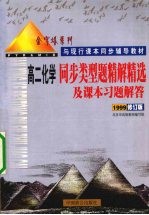 同步类型题精解精选及课本习题解答  高二化学  1999修订版