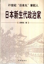 日本新生代政治家  21世纪“日本丸”掌舵人