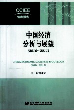 中国经济分析与展望  2010-2011