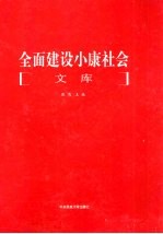 全面建设小康社会文库  第5册