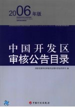 中国开发区审核公告目录  2006年版