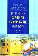 医药生产企业GMP与GMP认证实务全书  第3卷