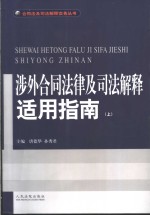 涉外合同法律及司法解释适用指南  上