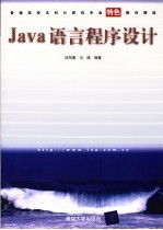 Java语言程序设计