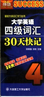 大学英语四级词汇30天快记