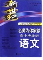 新世纪全国名牌大学附中名师为你家教  高中毕业班语文