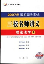 2007年国家司法考试三校名师讲义  1  理论法学