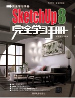 SketchUp 8完全学习手册