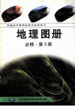 普通高中地理课程标准实验教科书  地理地图册  第3册  选修