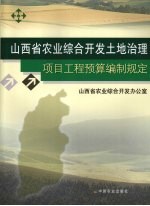 山西省农业综合开发土地治理项目工程预算编制规定