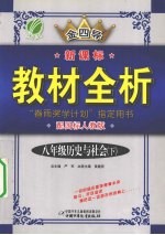 新课标教材全析  历史与社会  八年级  下