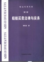 航运实务丛谈  第10册  航运买卖法律与实务