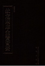 钦定四库全书荟要  第443册  集部  总集类