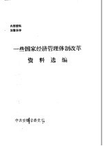 一些国家经济管理体制改革资料选编