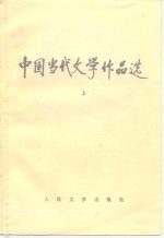 中国当代文学作品选  上