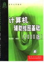 计算机辅助绘图基础  2000版