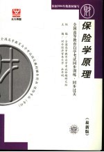 全国高等教育自学考试同步训练·同步过关  财经类  2  保险学原理  最新版