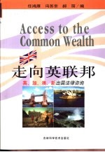 走向英联邦  英、加、澳、新出国法律咨讯