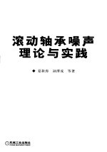 滚动轴承噪声理论与实践