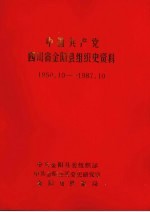 中国共产党四川省金阳县组织史资料  1950.10-1987.10  四川省金阳县政军统群组织史资料  1950.10-1987.10