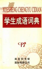 学生成语词典