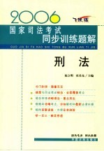 2006国家司法考试同步训练题解  刑法  飞跃版