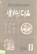 黑龙江省艺术史志集成  资料汇编