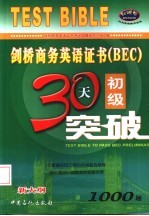 剑桥商务英语证书 BEC 初级30天突破 1000题