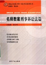 名师教案  刑事诉讼法篇