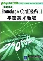 中文版Photoshop 6 CorelDRAW 10平面美术教程