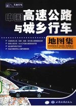 中国高速公路与城乡行车地图集