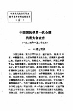 中国现代政治思想史教学参考资料选辑  中国国民党第一次全国代表大会宣言