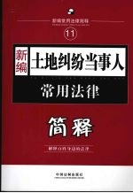 新编土地纠纷当事人常用法律简释