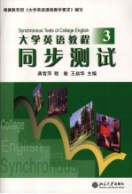 大学英语教程同步测试  3