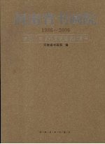 河南省书画院  1986-2006  庆祝河南省书画院建院20周年