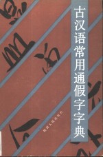 古汉语常用通假字字典