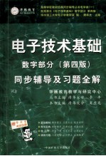 电子技术基础同步辅导及习题全解  数字部分  第4版