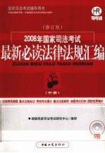 2008年国家司法考试最新必读法律法规汇编  中