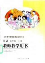 义务教育课程标准实验教科书  教师教学用书  日语  七年级  上