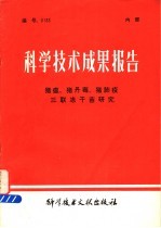 科学技术成果报告  猪瘟、猪丹毒、猪肺疫三联冻干苗研究