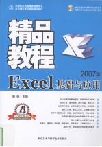 Excel基础与应用精品教程