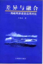 差异与融合  海峡两岸语言应用对比