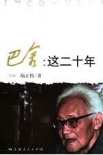 巴金：这二十年  1986-2005