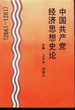 中国共产党经济思想史论  1921-1992