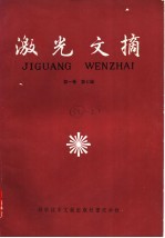 激光文摘  第1卷  第7辑