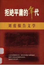 拒绝平庸的年代  刘虔报告文学